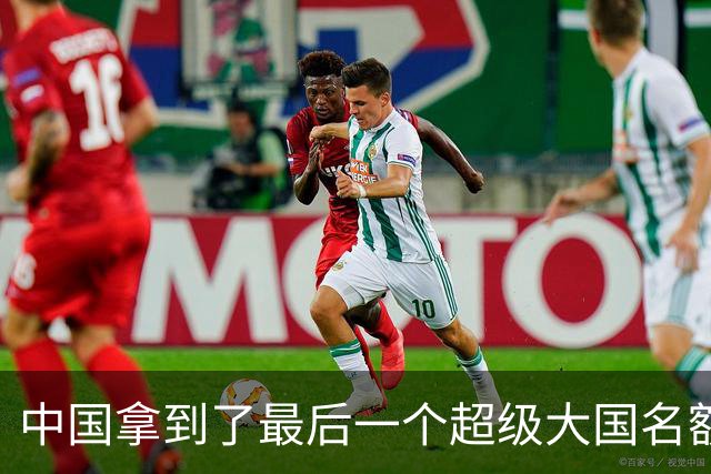 中国拿到了最后一个超级大国名额，中国之后，很难再有国家能崛起