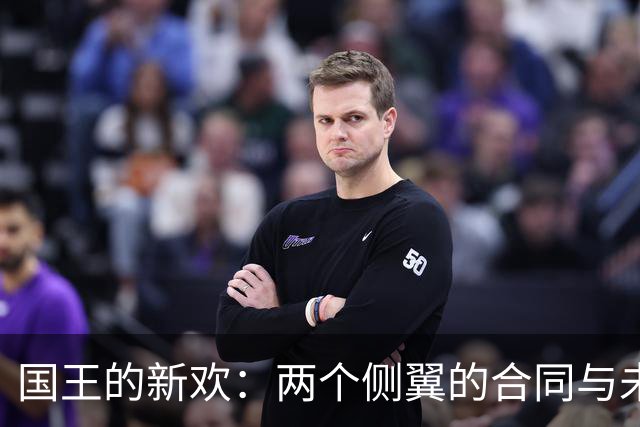 国王的新欢：两个侧翼的合同与未来的悬念