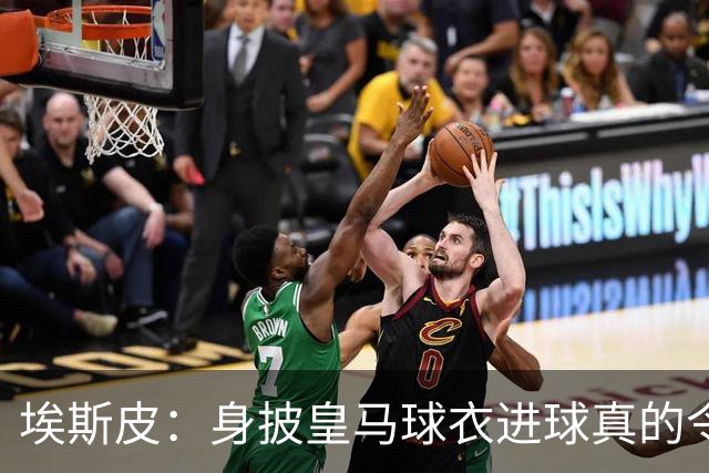 埃斯皮：身披皇马球衣进球真的令人难以置信 我的压力释放了不少