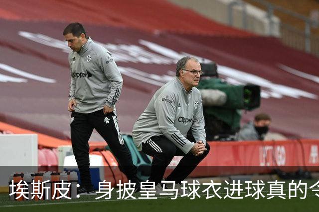 埃斯皮：身披皇马球衣进球真的令人难以置信 我的压力释放了不少