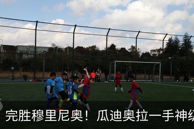 完胜穆里尼奥！瓜迪奥拉一手神级助攻！皇马美梦彻底破碎