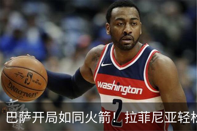 巴萨开局如同火箭！拉菲尼亚轻松送入空门
