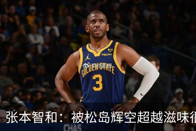 张本智和：被松岛辉空超越滋味很难受 再输他将彻底沦为日本老二