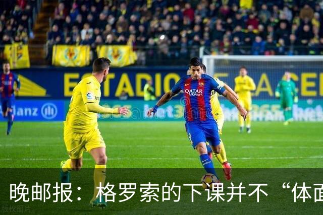 晚邮报：格罗索的下课并不“体面”，他曾和帕拉蒂奇在电话中大吵