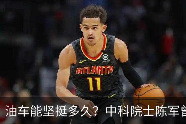 油车能坚挺多久？中科院士陈军曾言：已研发出400瓦时-Kg固态电池