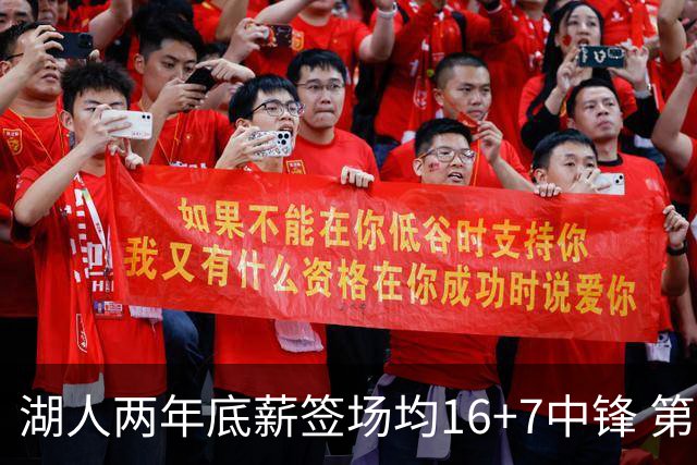 湖人两年底薪签场均16+7中锋 第二年球员选项