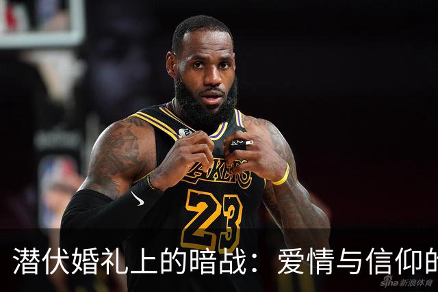 潜伏婚礼上的暗战：爱情与信仰的较量