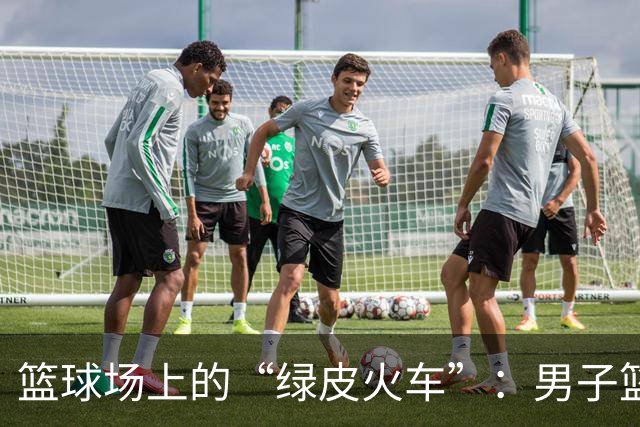 篮球场上的“绿皮火车”：男子篮球的奇幻之旅
