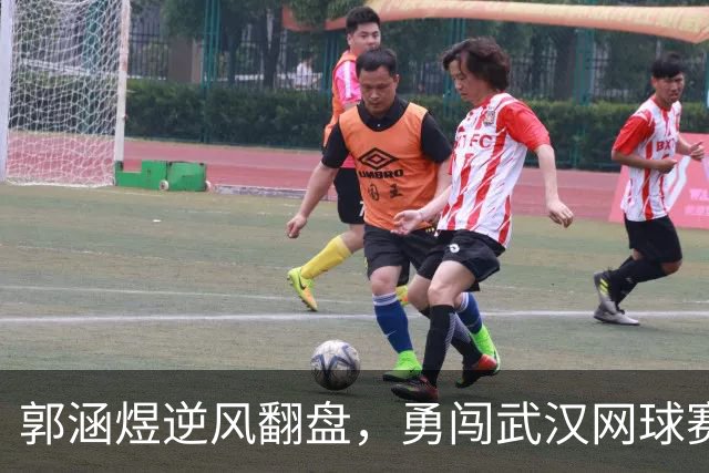 郭涵煜逆风翻盘，勇闯武汉网球赛次轮！