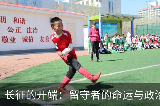 长征的开端：留守者的命运与政治角力