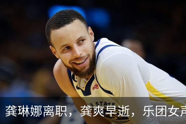 龚琳娜离职，龚爽早逝，乐团女声部3大台柱子，如今只剩她一人