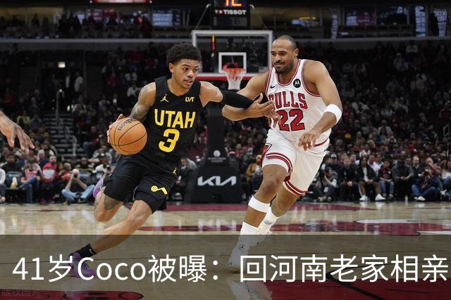 41岁Coco被曝：回河南老家相亲了好几次，全黄了！大家听到她和那个人的感情经历后，都说了一句相同的话...