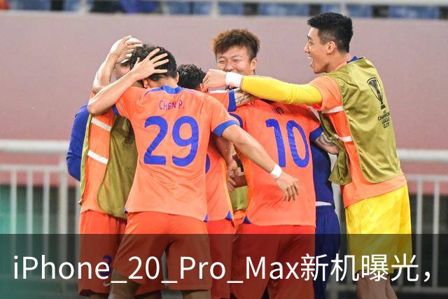 iPhone 20 Pro Max新机曝光，忍不住想提前预约了！